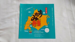 △長万部駅構内立売商会・長万部駅△お好み弁当△駅弁掛け紙 いい日旅立ち