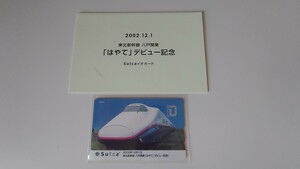 JR東日本　現在でも使用可!　東北新幹線八戸開業はやてデビュー記念Suicaデポジットのみ台紙付　E2系新幹線