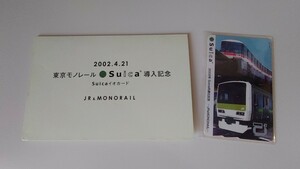 JR東日本　現在でも使用可　2002JR&東京モノレールSuica共通化記念Suicaデポジットのみ台紙付　E231系山手線