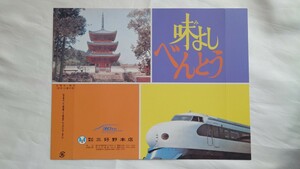 ☆三好野本店・岡山駅☆味よしべんとう☆駅弁掛け紙 山陽新幹線開業30周年