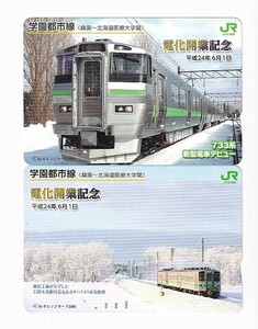 JR北海道 学園都市線 電化開業記念キハ141系・733系新型電車 記念オレンジカード1穴使用済2枚組 札沼線 