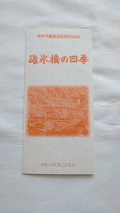 ▽JR東日本▽碓氷橋の四季 アーチ橋・めがね橋ほか▽記念オレンジカード1穴使用済4枚組台紙付