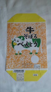 ▽芝田屋弁当部・水戸駅▽牛そぼろ弁当▽駅弁掛け紙