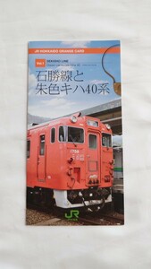 △JR北海道△石勝線と朱色キハ40系△記念オレンジカード1穴使用済2枚組台紙付