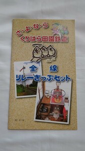 △くりはら田園鉄道△さよなら くりはら田園鉄道△全線リレーきっぷセット 記念乗車券