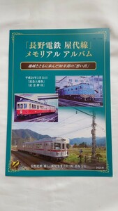 △長野電鉄△屋代線メモリアル アルバム△記念入場券・記念押印 平成24年