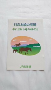 ▲JR北海道▲日高本線の英雄 キハ130-1・キハ40-351▲記念オレンジカード未使用2枚組台紙付