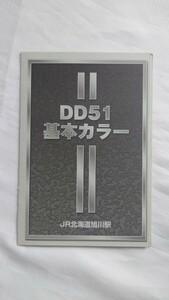 ☆JR北海道☆DD51基本カラー☆記念オレンジカード未使用3枚組台紙付