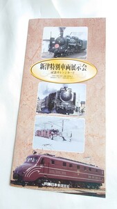 JR東日本　新津特別車両展示会記念オレンジカード1穴使用済5枚組台紙付 DD53 EF55 D51 DD14 C57