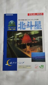JR北海道　寝台特急北斗星　パンフレット冊子　（表紙含み12ページ）1997_1998