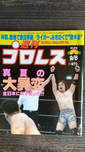 週刊プロレス 1998/9/8 NO.872 表紙：小川良成