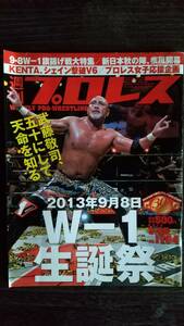 週刊プロレス 2013/9/25 NO.1704 表紙：W-1 武藤敬司