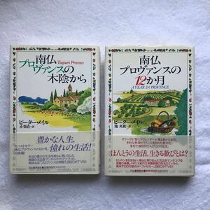 ワンオーナー美品/初版含む/オール帯有/南仏プロヴァンスの１２か月/南仏プロヴァンスの木陰から/ピーター・メイル/池央耿/小梨直