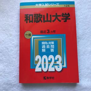 和歌山大学 (2023年版大学入試シリーズ)