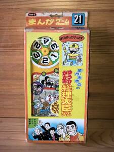 新品　未使用　当時　エポック社 まんがゲーム 21 望月あきら　ゆうひが丘の総理大臣　vintage retoro 昭和レトロ　ボードゲーム