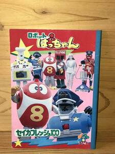 新品　未使用　当時　セイカノート ロボットはっちゃん　8ちゃん　石森プロ　vintage retoro 昭和レトロ　ロボコン