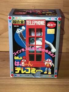 新品　未開封　当時　ポピー 超合金　ロボットはっちゃん　8ちゃん テレコミー　vintage retoro 昭和レトロ