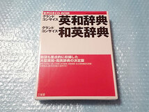 三省堂 グランドコンサイス 英和辞典 和英辞典 音声付き CD-ROM 未開封 BTONIC EPWING_画像1