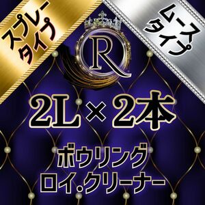 ■ 2L×2本 ■ スプレータイプ+ムースタイプ ■ ボウリング ロイ・クリーナー ■ボールクリーナー ■ PSM×2-01