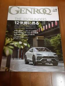 GENROQ ゲンロク 2018年6月 ベンツ ポルシェ911 フェラーリ アルファロメオ　ランボルギーニ レクサスLS カマロ ロータス