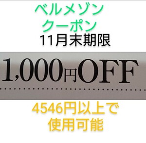 11月末期限【1000円引き】 千趣会　ベルメゾン　クーポン　　お買い物券、株主優待制券、ポイントと併用可能