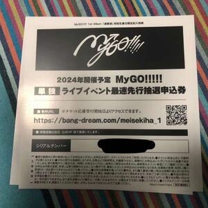 MyGO!!!!! イベント申込券　シリアル　zepp