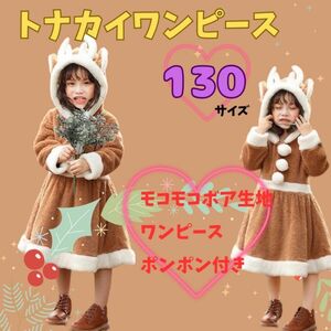 モコモコ トナカイコスプレ ワンピース 女の子 130 キッズ サンタコス 衣装 