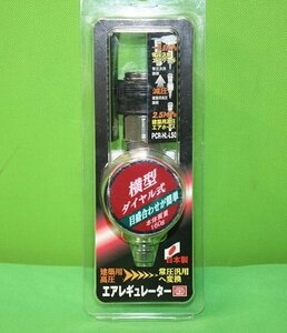 未開封 エアレギュレーター PCR-HL-LSO 横型ダイヤル式 日本製 SK11 建築用高圧から常圧汎用へ変換