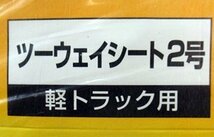 未使用 軽トラック用 ターポリン トラックシート 2号 約2.1×2.4m T-2 高積み ツーウェイ ユタカメイク 荷台カバー_画像4