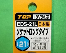 未使用 電動ドリル用ソケット ロングタイプ EDS-21L 21㎜ 日本製 18V対応 六角 トップ工業 TOP 送料350円_画像2