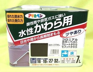 未使用 かわら用 水性 アクリルペイント 瓦用 塗料 ペンキ 7L ココナッツブラウン ツヤあり 酸性雨 排気ガス アサヒペン 防水 耐久