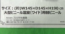 未使用 開封品 刀川平和農園 大型ビニール温室 ワイド用 替ビニール HS1314WC ビニールハウス 家庭菜園_画像7