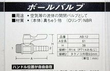 送料無料 未使用 ボールバルブ AB-12 おねじ R1/4　PT1/4 エアー配管継手 藤原産業 アソ― 日本製 アウトレット_画像7