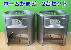 未使用 2台セット 三和金属 ホームカマド かまど 釜戸 BK-38S 炊き出し 保管品 アウトレット