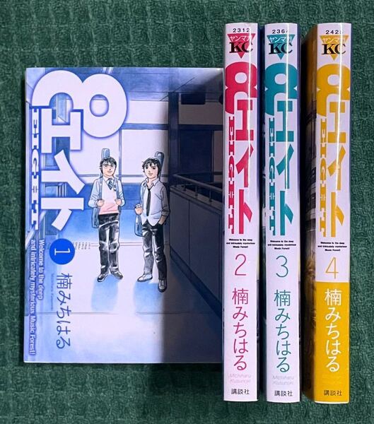 送料無料 楠みちはる エイト 初版 全巻 セット 全4巻