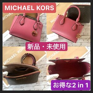 【お得なバッグ2つ】MICHAEL KORSの2way&2 bag☆ピンクとブラウン 新品
