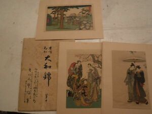 複製版画　大和錦　第10　6枚　歌麿・湖龍斎・栄之・春好・広重画　豊陽堂　 岡本新次郎　大正期　紙本　彩色木版刷　美人画　名所絵