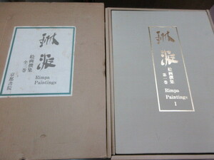 大型美術本　琳派絵画撰集　全3冊　京都書院　史料研究　落款　酒井抱一・其一・芳中・尾形光琳・乾山・本阿弥光悦・俵屋宗達