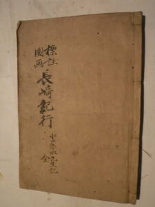 和本　標註図画 長崎紀行 (長崎行役日記)　1冊　赤水長先生　林伊兵衛　江戸期　木版墨刷　絵入　地誌　異国人　ベトナム　出島