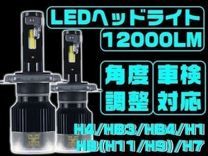 FLLシリーズ LEDヘッドライト/フォグ H4 H/L H1 H7 H8 H9 H11 HB3 HB4 2年保証180°調整 送料込2個「WJ-V2-H0-LED」