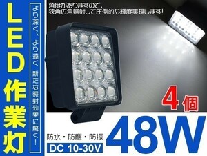 送料無料！偽物にご注意 12/24V兼用！4個セット！ 48W LEDワークライト LED作業灯 6000LM DC12/24V ホワイト 集光/投光「WJ-ZG01/02x4」