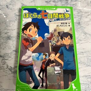 新品未使用￤ぼくらの七日間戦争￤本￤角川つばさ文庫￤ ぼくらのシリーズ￤ 宗田理￤ ジュニア空想科学読本￤ 児童書