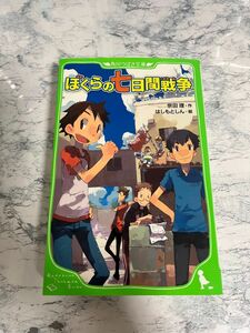 新品未使用￤ぼくらの七日間戦争￤本￤角川つばさ文庫￤ ぼくらのシリーズ￤ 宗田理￤ ジュニア空想科学読本￤ 児童書