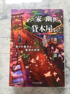 新品未使用￤本￤わが家は幽世の貸本屋さん￤忍丸￤ 文庫￤小説