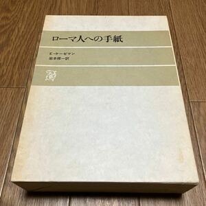 ローマ人への手紙 E・ケーゼマン/著 岩本修一/訳 日本基督教団出版局 キリスト教 聖書注解書 神学 バイブル