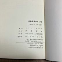 新約聖書べんり帖 テリー・ホール/著 伊藤淑美/訳 いのちのことば社 キリスト教 バイブル_画像6