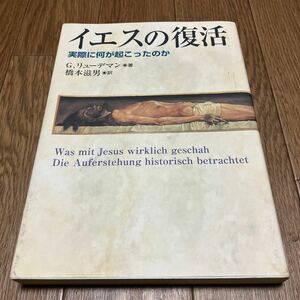 イエスの復活 実際に何が起こったのか G・リューデマン/著 橋本滋男/訳 日本基督教団出版局 キリスト教 聖書 神学