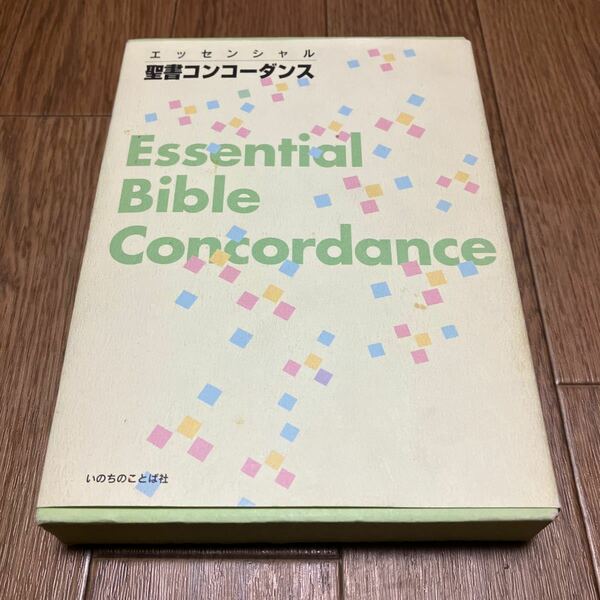 エッセンシャル聖書コンコーダンス いのちのことば社 聖書語句 キリスト教 バイブル 送料無料