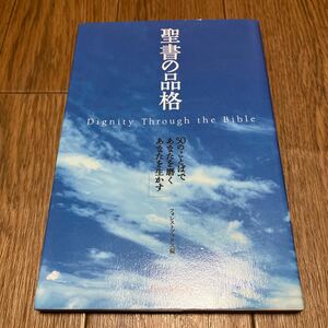 聖書の品格　５０のことばであなたを磨くあなたを生かす フォレストブックス編集部／編 いのちのことば社 キリスト教 メッセージ