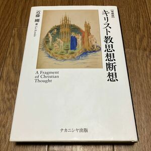 キリスト教思想断想 （増補版） 近藤剛／著 ナカニシヤ出版 キリスト教 聖書 神学 罪 悪 死 信仰 愛 癒し 寛容 正義 地獄 自殺 職業 神